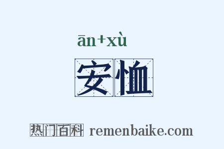 安恤是什么意思的图片